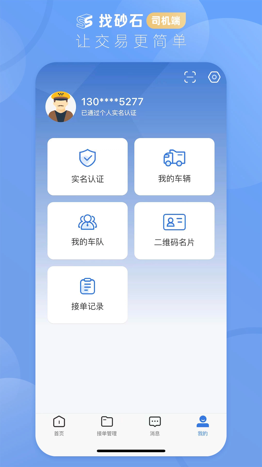 找砂石-司机端