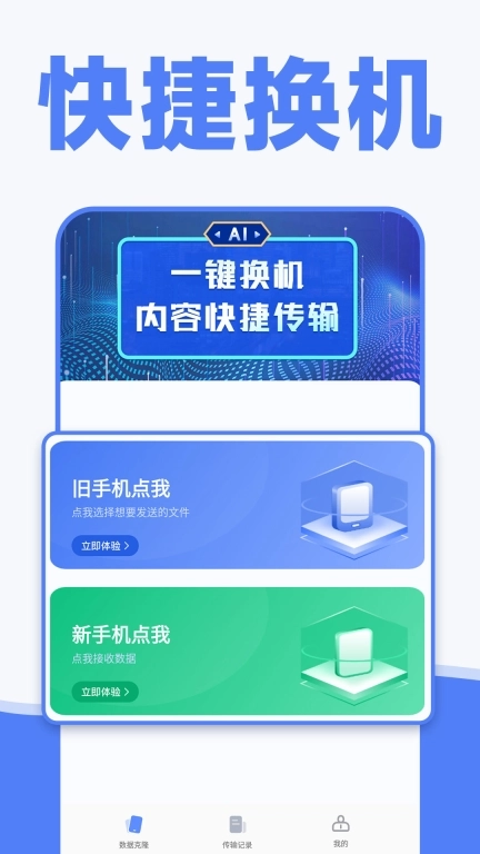 手机换机克隆同步助手-手机搬家