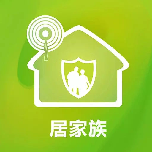 居家族