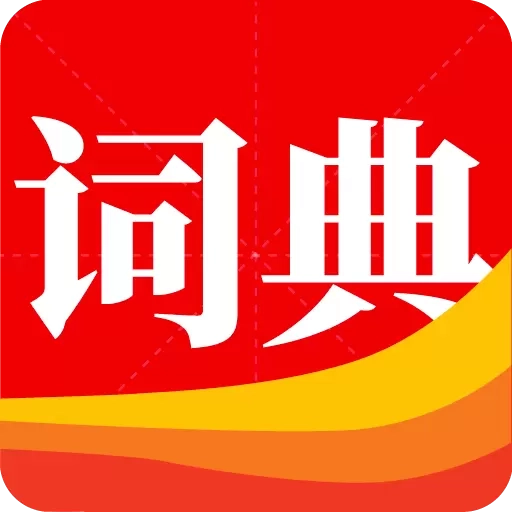 通用词典馆