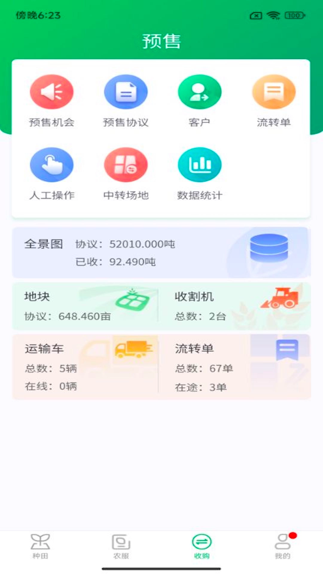 喜丰收企业版