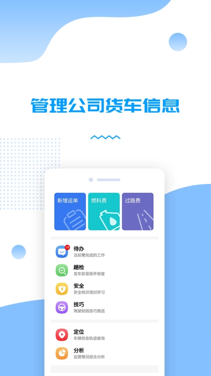 货车管理助手-车队增效促安全