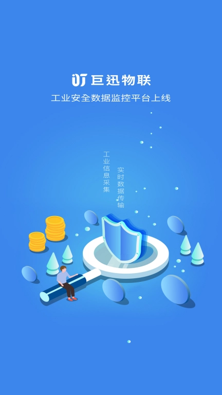 巨迅物联网平台