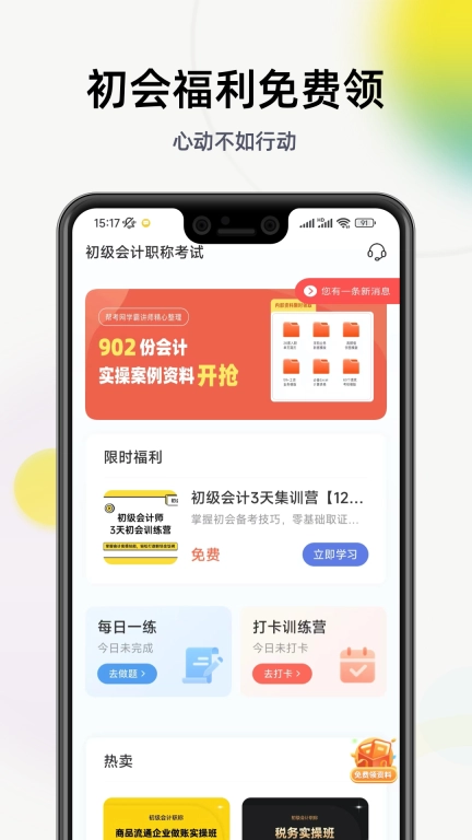 初级会计学习软件-刷题宝典通