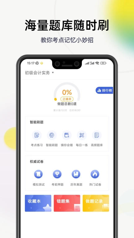 初级会计学习软件-刷题宝典通