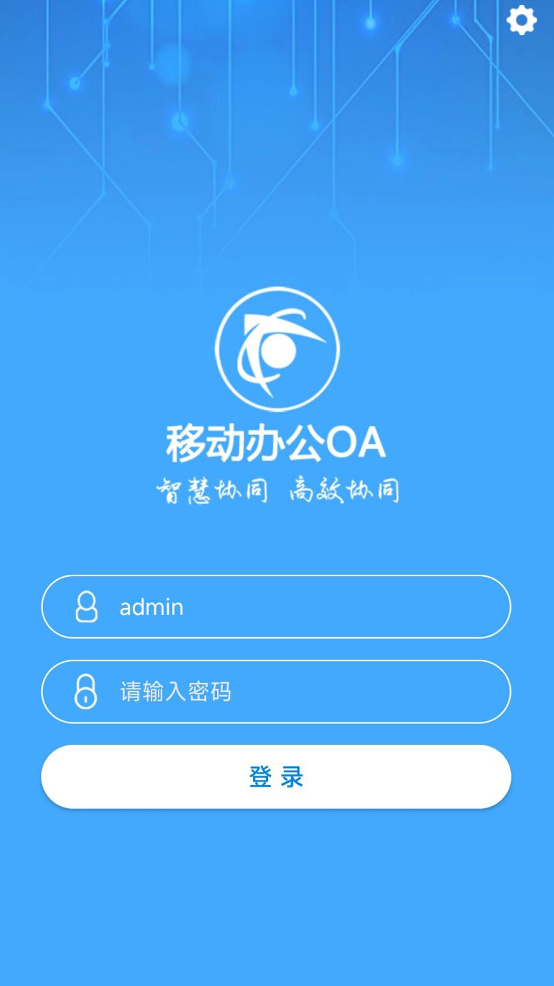 智慧移动办公