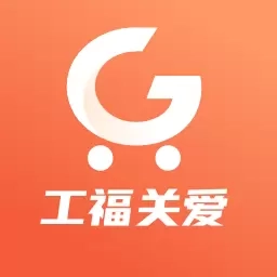 工福关爱