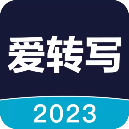 爱转写-专业录音转文字