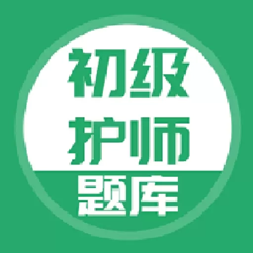 初级护师搜题库