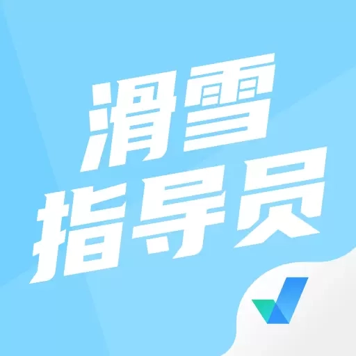 滑雪指导员考试聚题库-考试资料