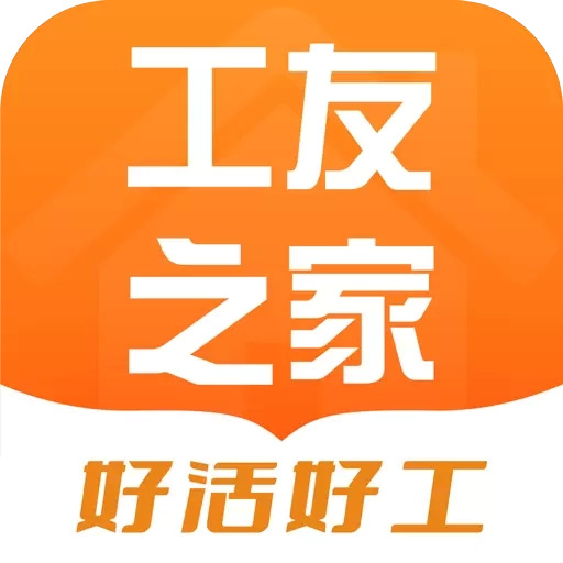 工友之家