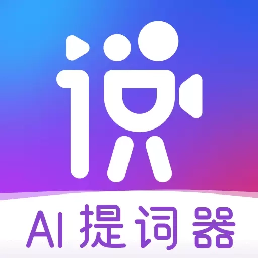 说得相机AI提词器-口播拍摄神器