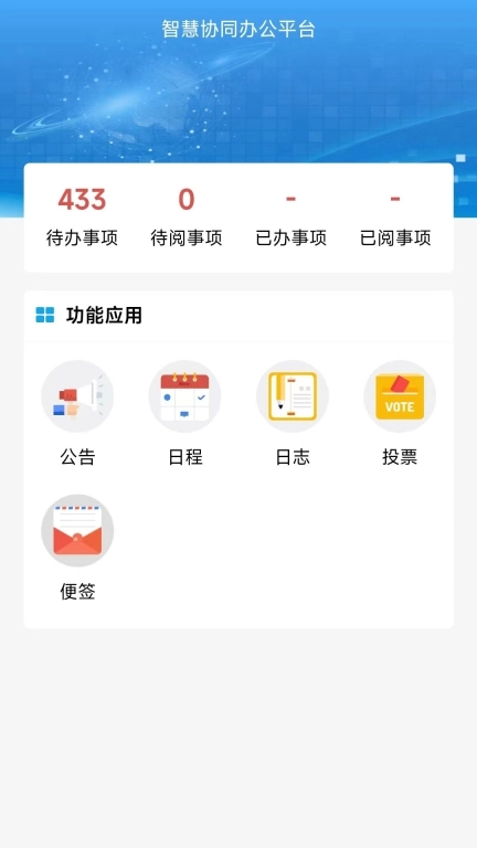 智慧移动办公