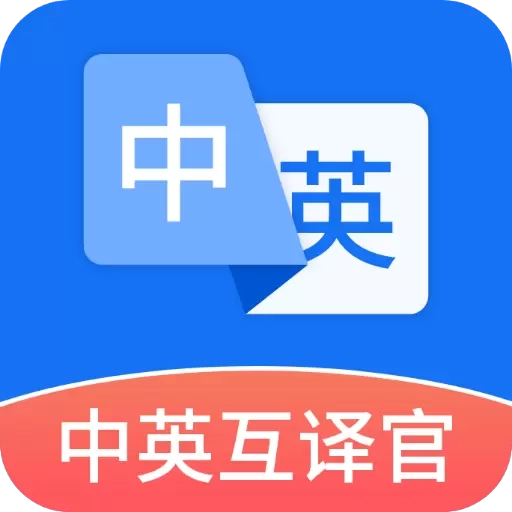 中英互译官-多语言互译
