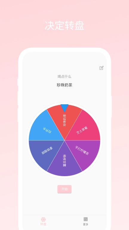不再选择困难-决定转盘