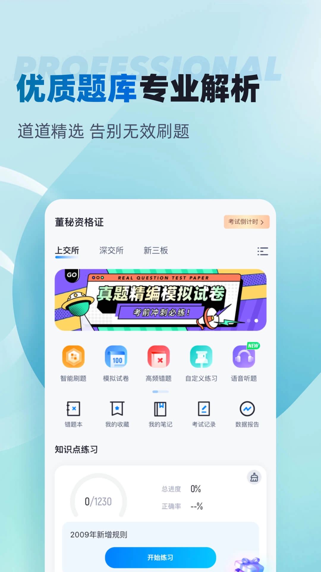 董秘资格证考试聚题库
