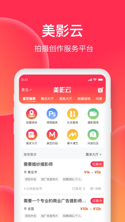 美影云-拍摄创作服务平台