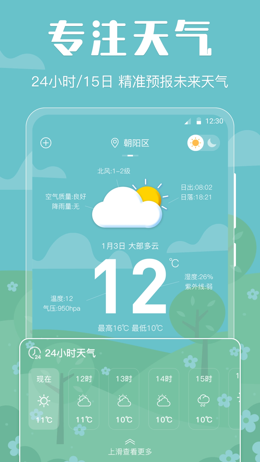 天气预报智能-精准天气预报