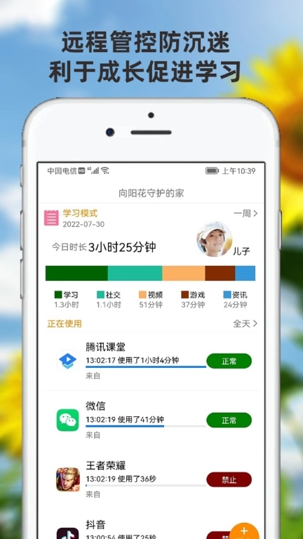 向阳花守护家长端-管控手机防沉迷