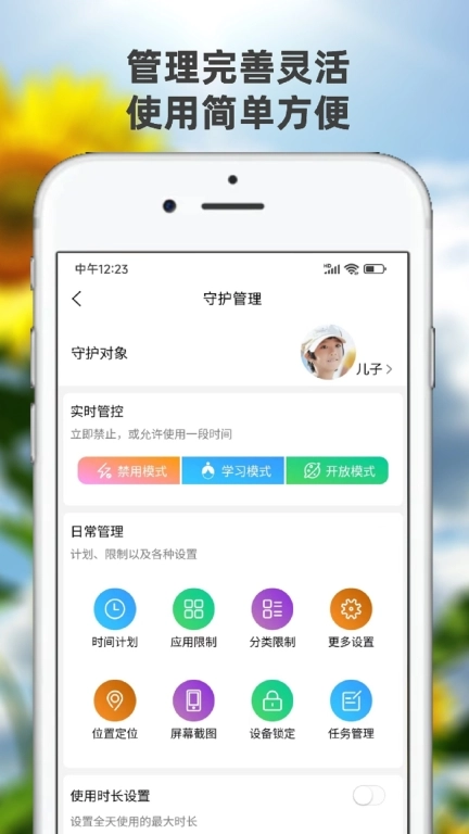 向阳花守护家长端-管控手机防沉迷