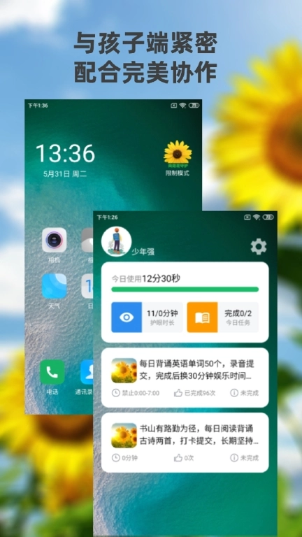 向阳花守护家长端-管控手机防沉迷