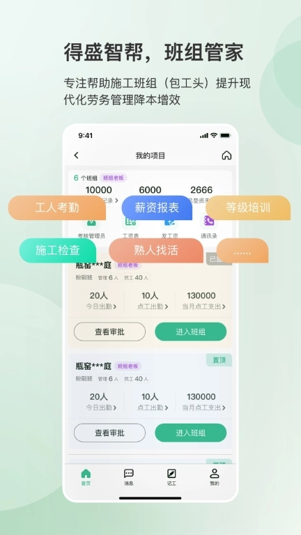 得盛智帮-工地班组管家