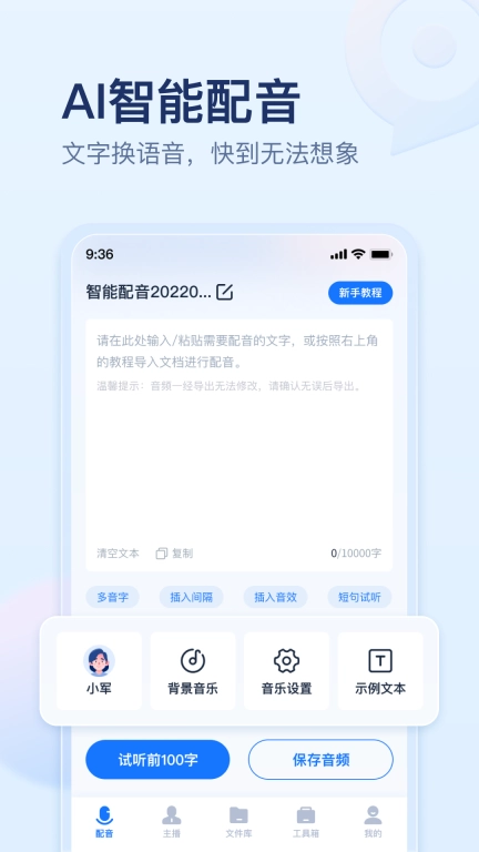 迅捷文字转语音-智能配音朗读