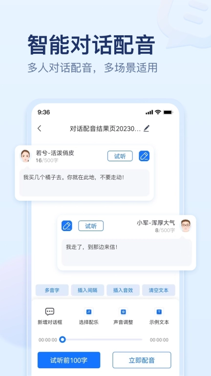 迅捷文字转语音-智能配音朗读
