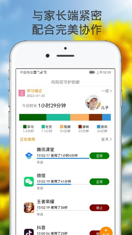 向阳花守护-远程管控手机防沉迷