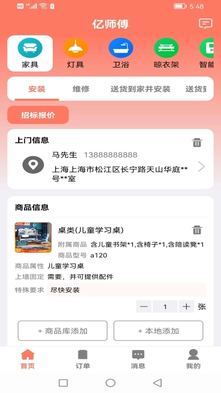 亿师傅-用户下单
