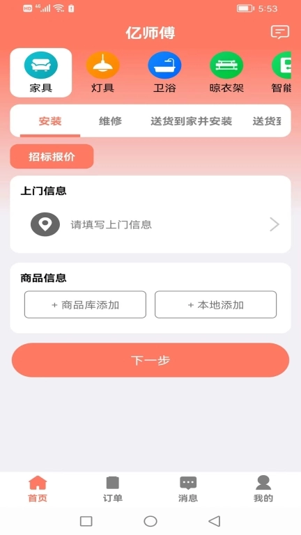 亿师傅-用户下单