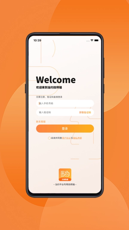 当约技师端-开启自由工作生活