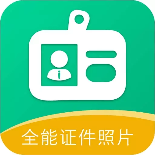 全能证件照片