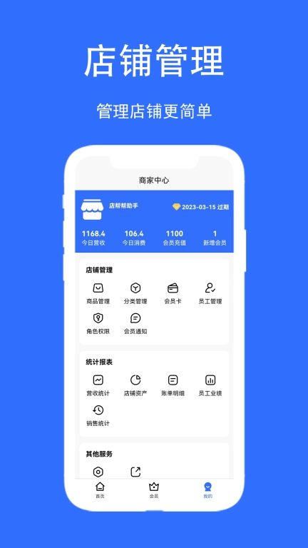 店帮帮助手-会员管理系统