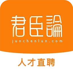 君臣论