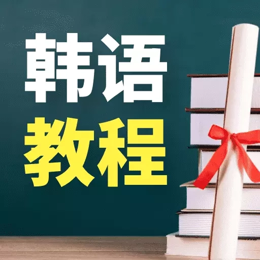 韩语学习宝典-流利韩语最佳选择