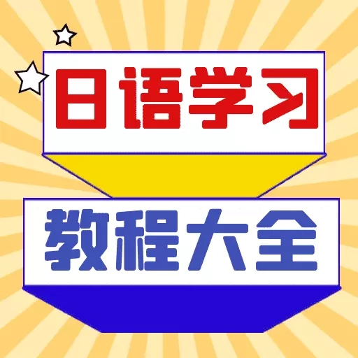日语学习宝典-零基础日语到精通