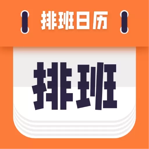 爱排班