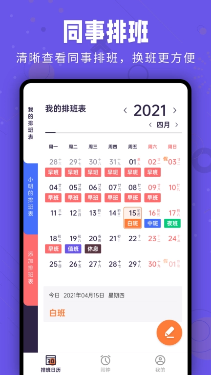 爱排班