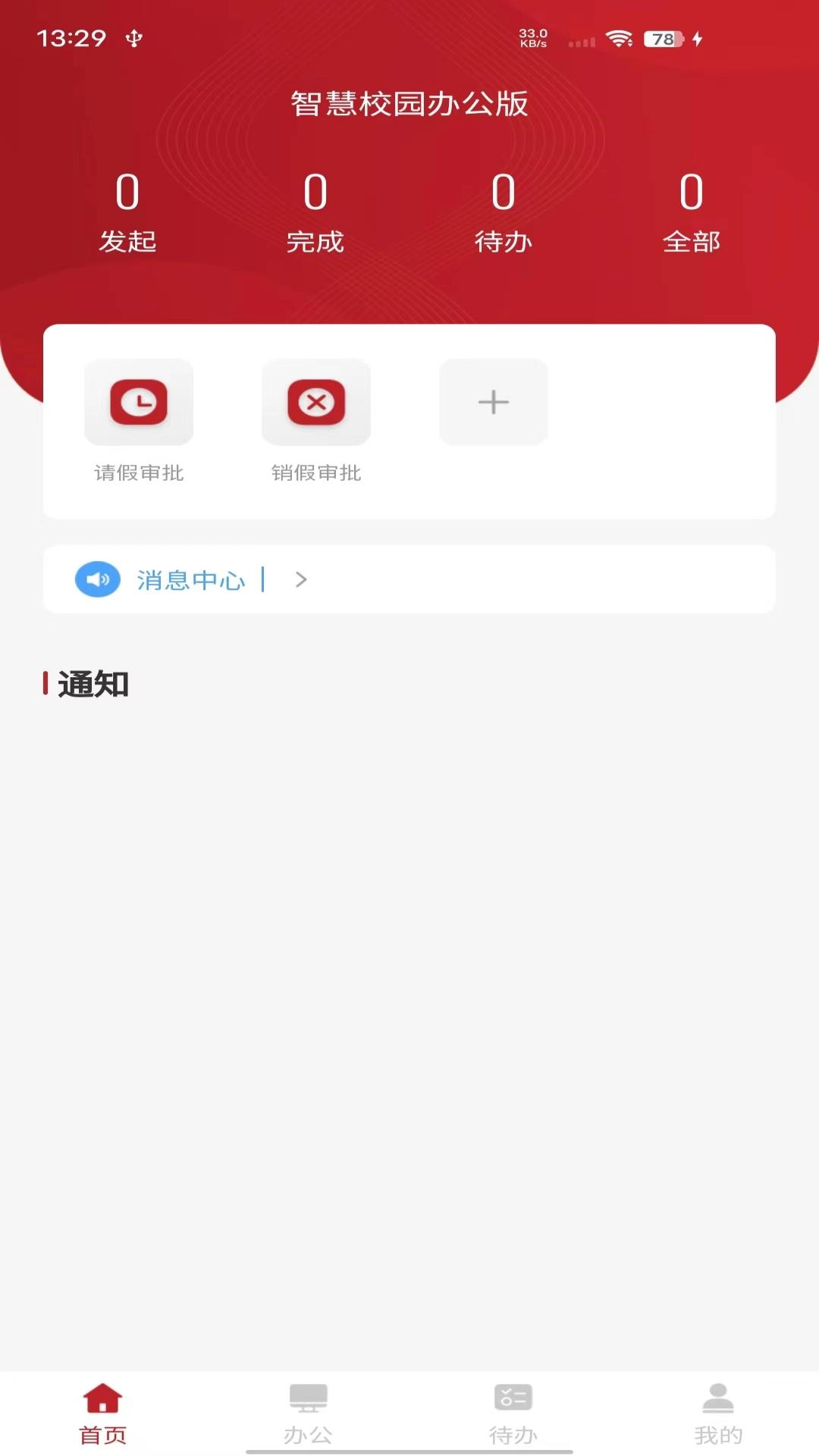 智慧学工办公系统