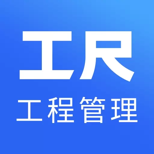 工尺-工程项目管理专家