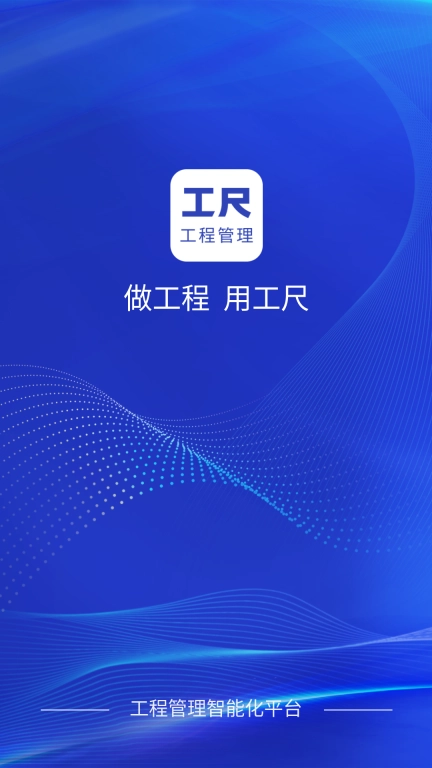 工尺-工程项目管理专家