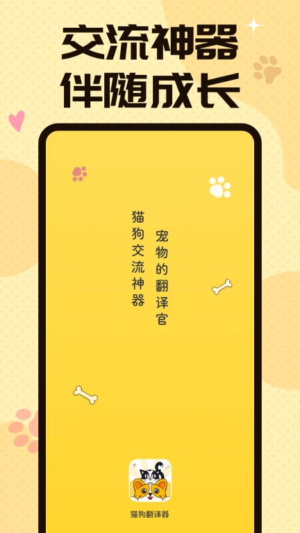 汪汪猫狗翻译器-宠物交流助手