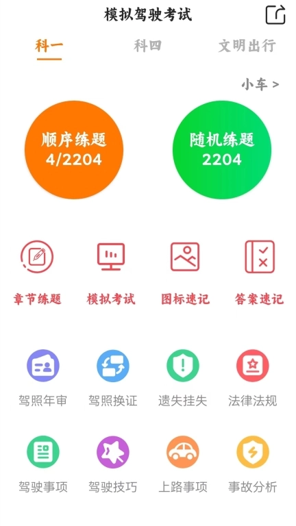 驾考科目一四模拟