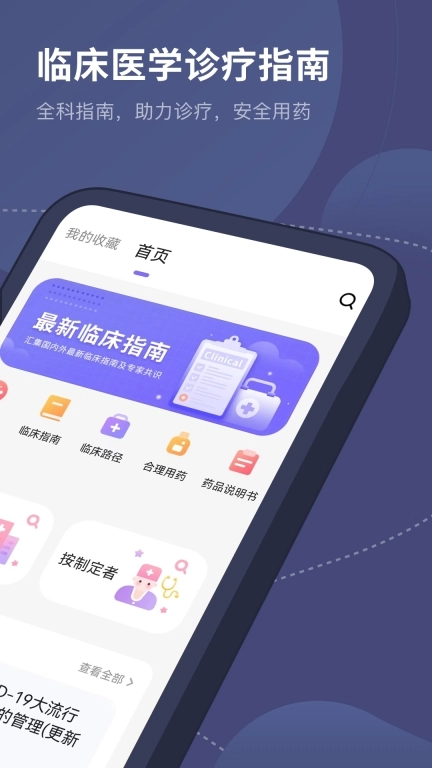 医学临床指南-医学用药助手