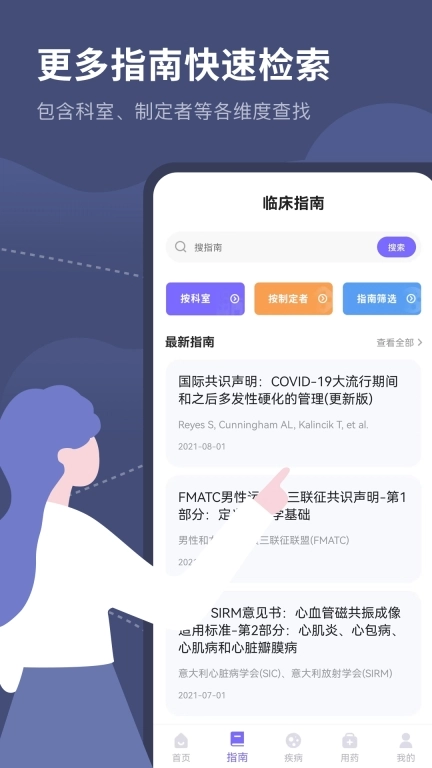 医学临床指南-医学用药助手