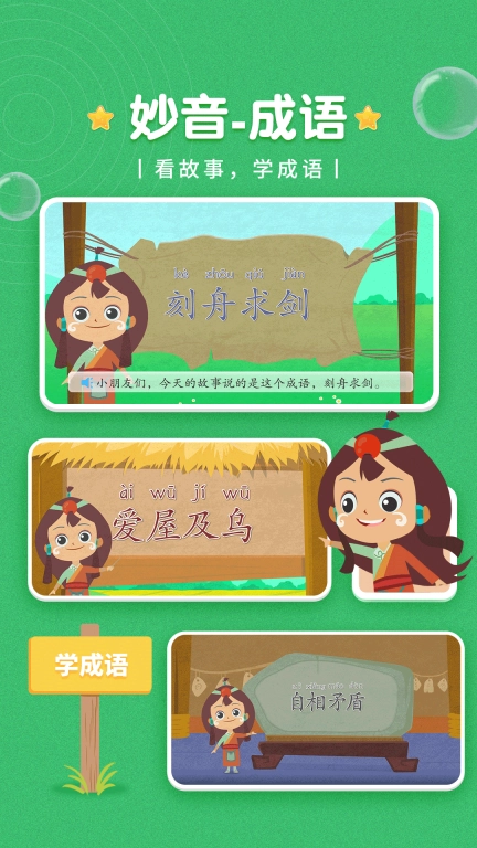 妙音成语-学成语讲故事