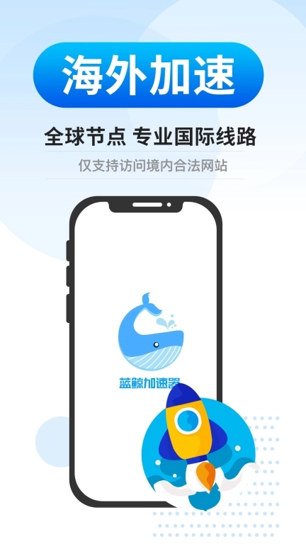 蓝鲸加速器-网络加速