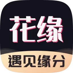 花缘-遇见缘分