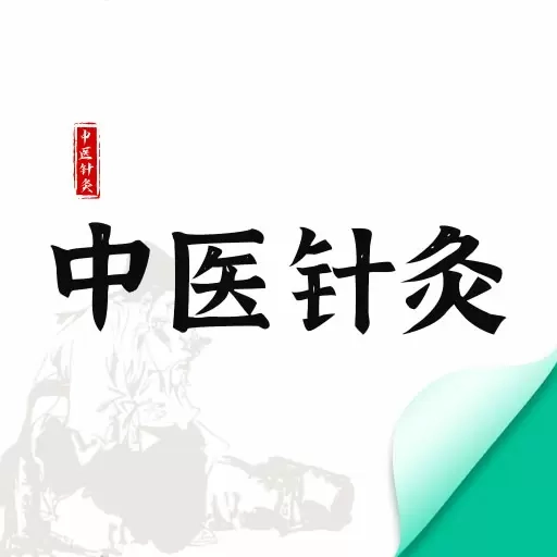中医针灸